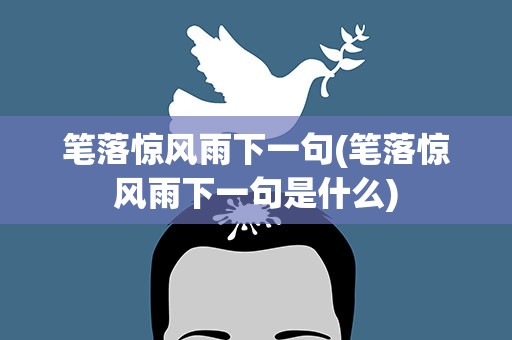 笔落惊风雨下一句(笔落惊风雨下一句是什么)
