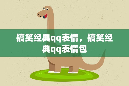 搞笑经典qq表情，搞笑经典qq表情包