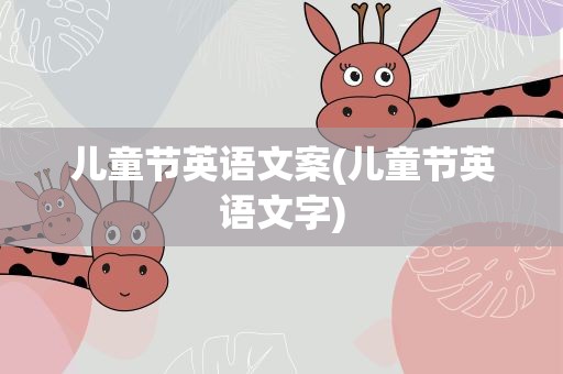 儿童节英语文案(儿童节英语文字)