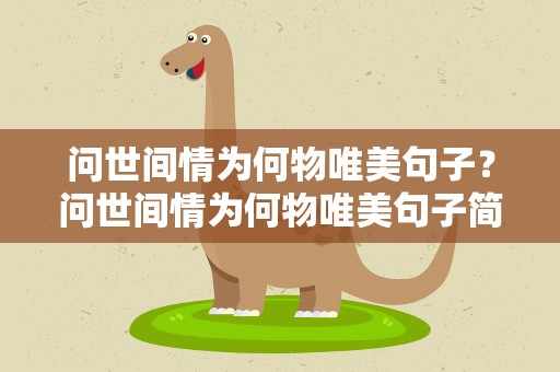 问世间情为何物唯美句子？问世间情为何物唯美句子简短