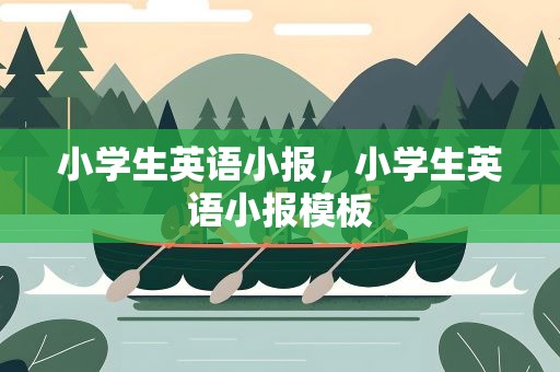 小学生英语小报，小学生英语小报模板