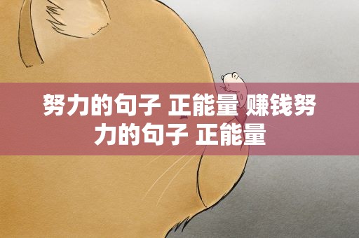 努力的句子 正能量 赚钱努力的句子 正能量