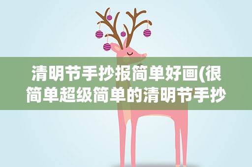 清明节手抄报简单好画(很简单超级简单的清明节手抄报图片大全)
