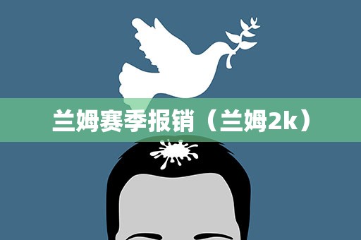 兰姆赛季报销（兰姆2k）
