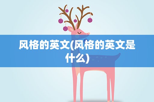 风格的英文(风格的英文是什么)
