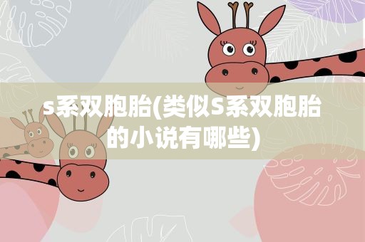 s系双胞胎(类似S系双胞胎的小说有哪些)