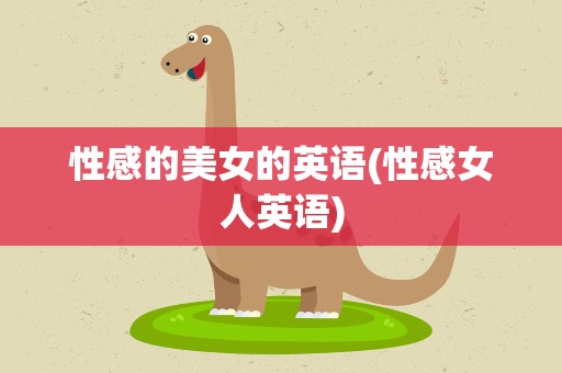 性感的美女的英语(性感女人英语)
