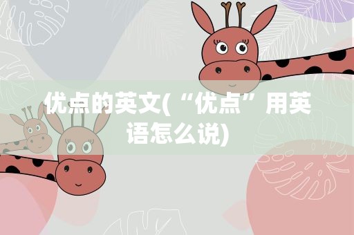 优点的英文(“优点”用英语怎么说)