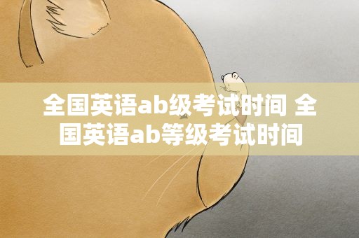 全国英语ab级考试时间 全国英语ab等级考试时间