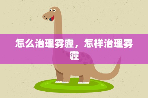 怎么治理雾霾，怎样治理雾霾