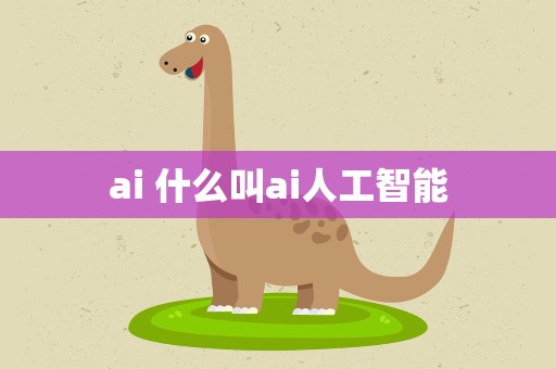 ai 什么叫ai人工智能