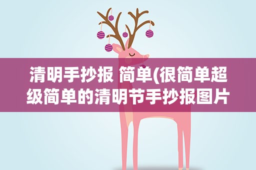 清明手抄报 简单(很简单超级简单的清明节手抄报图片大全)