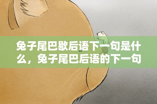 兔子尾巴歇后语下一句是什么，兔子尾巴后语的下一句是什么