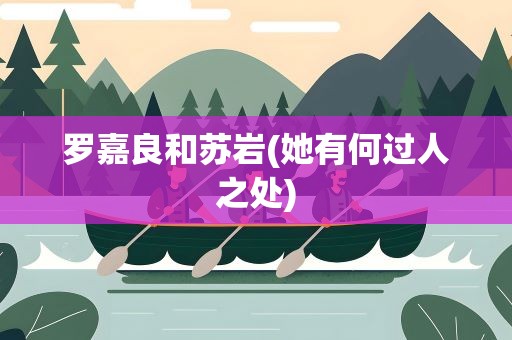 罗嘉良和苏岩(她有何过人之处)