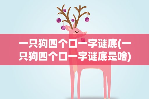 一只狗四个口一字谜底(一只狗四个口一字谜底是啥)