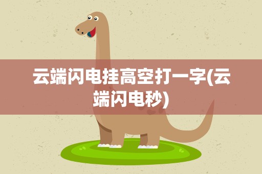 云端闪电挂高空打一字(云端闪电秒)