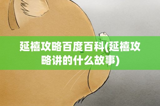 延禧攻略百度百科(延禧攻略讲的什么故事)