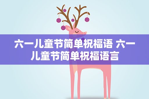 六一儿童节简单祝福语 六一儿童节简单祝福语言