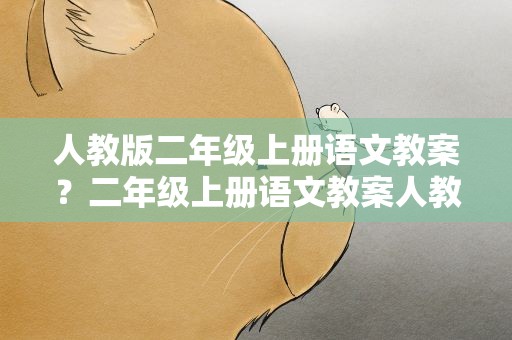 人教版二年级上册语文教案？二年级上册语文教案人教版精选5篇