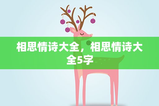 相思情诗大全，相思情诗大全5字