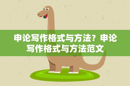 申论写作格式与方法？申论写作格式与方法范文