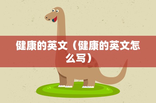 健康的英文（健康的英文怎么写）