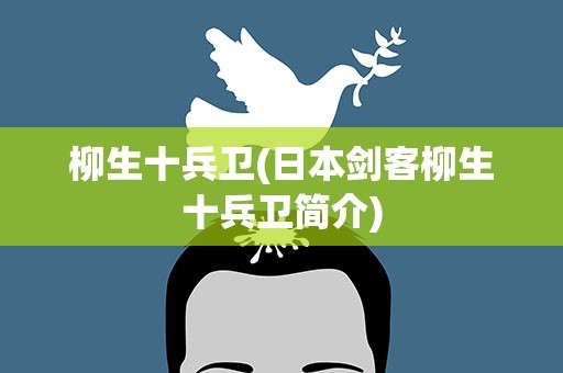 柳生十兵卫(日本剑客柳生十兵卫简介)