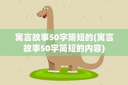 寓言故事50字简短的(寓言故事50字简短的内容)