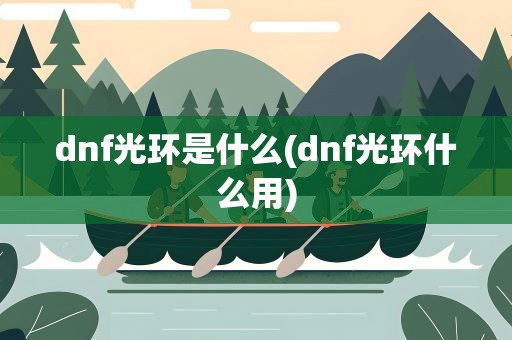 dnf光环是什么(dnf光环什么用)