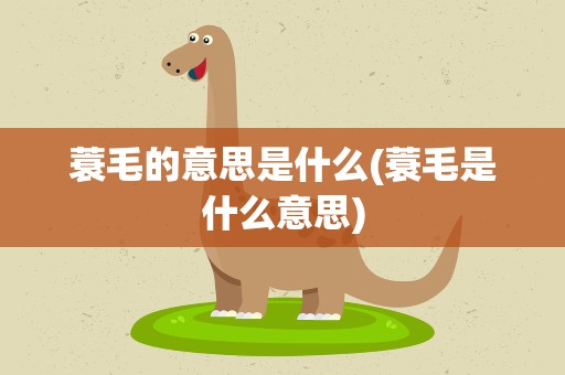 蓑毛的意思是什么(蓑毛是什么意思)
