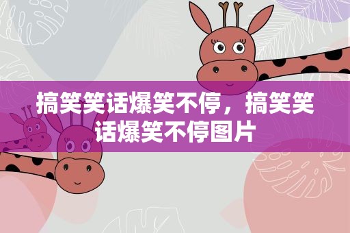 搞笑笑话爆笑不停，搞笑笑话爆笑不停图片