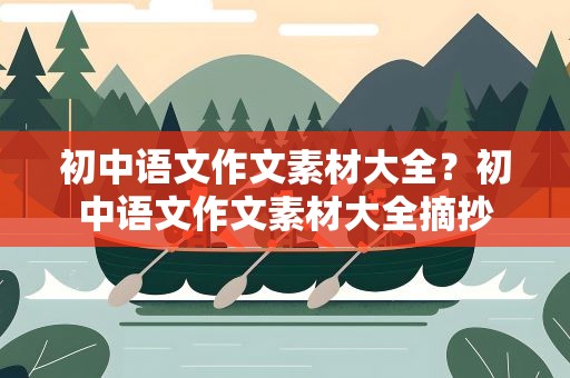 初中语文作文素材大全？初中语文作文素材大全摘抄
