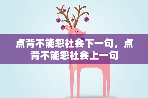 点背不能怨社会下一句，点背不能怨社会上一句
