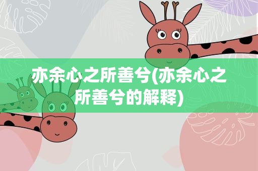 亦余心之所善兮(亦余心之所善兮的解释)