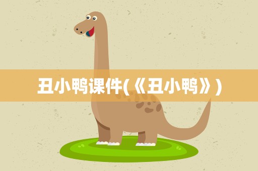 丑小鸭课件(《丑小鸭》)