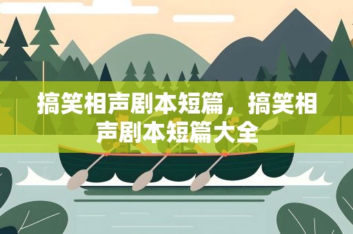 搞笑相声剧本短篇，搞笑相声剧本短篇大全