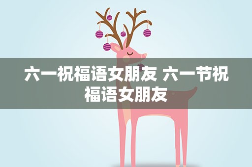 六一祝福语女朋友 六一节祝福语女朋友