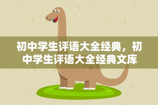 初中学生评语大全经典，初中学生评语大全经典文库