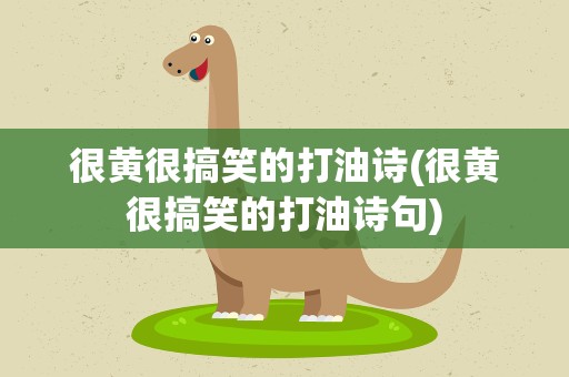 很黄很搞笑的打油诗(很黄很搞笑的打油诗句)