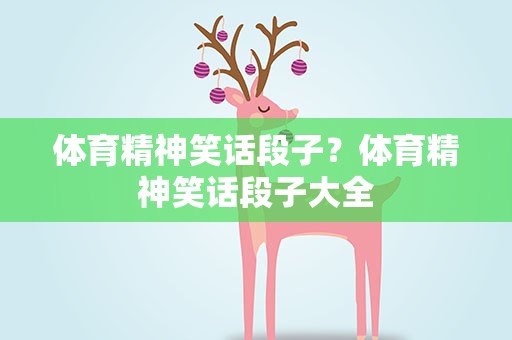体育精神笑话段子？体育精神笑话段子大全
