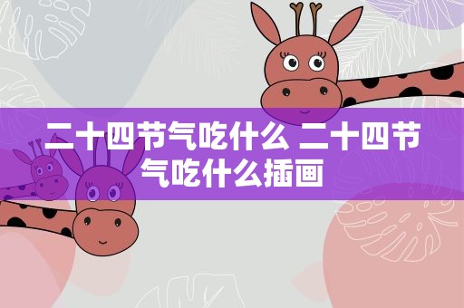 二十四节气吃什么 二十四节气吃什么插画