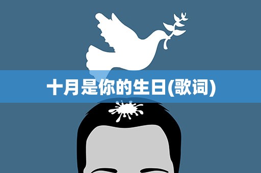 十月是你的生日(歌词)