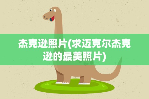 杰克逊照片(求迈克尔杰克逊的最美照片)