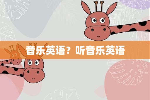 音乐英语？听音乐英语