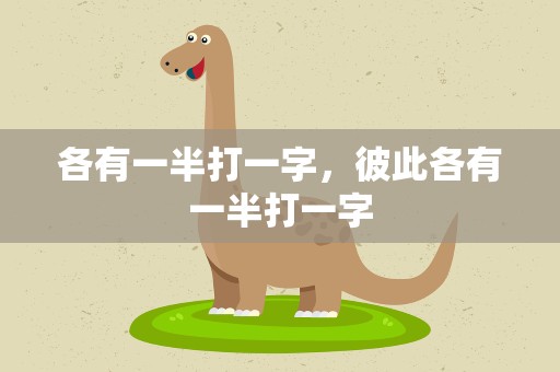 各有一半打一字，彼此各有一半打一字
