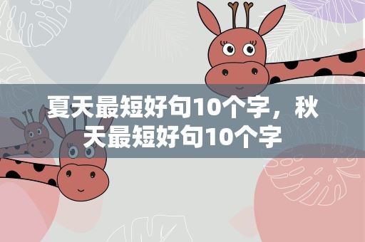 夏天最短好句10个字，秋天最短好句10个字