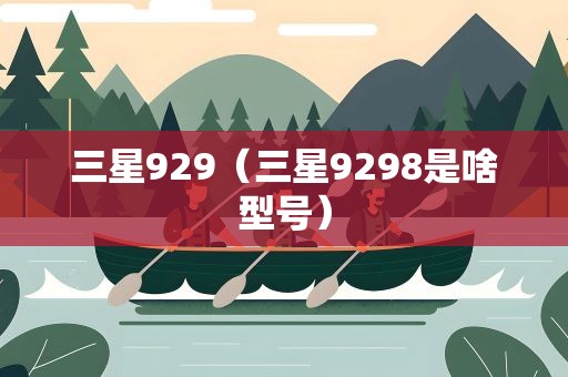 三星929（三星9298是啥型号）