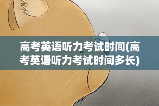 高考英语听力考试时间(高考英语听力考试时间多长)