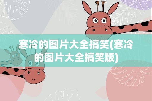 寒冷的图片大全搞笑(寒冷的图片大全搞笑版)