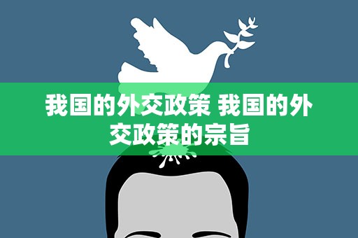 我国的外交政策 我国的外交政策的宗旨